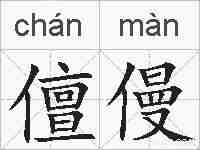 儃僈的拼音