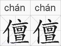儃儃的拼音