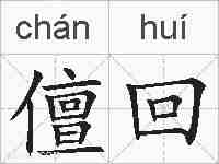 儃回的拼音