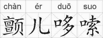 颤儿哆嗦的拼音