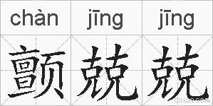 颤兢兢的拼音
