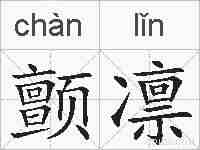 颤凛的拼音