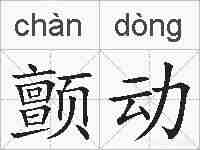 颤动的拼音