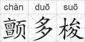 颤多梭的拼音