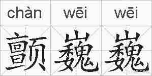 颤巍巍的拼音