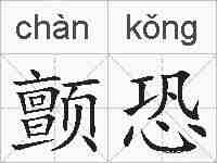 颤恐的拼音