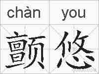 颤悠的拼音