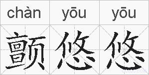 颤悠悠的拼音