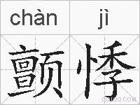 颤悸的拼音