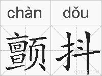颤抖的拼音