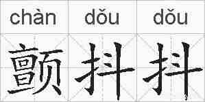 颤抖抖的拼音
