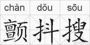 颤抖搜的拼音