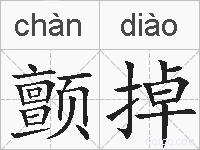 颤掉的拼音