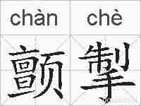 颤掣的拼音