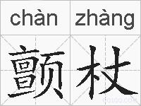 颤杖的拼音