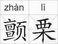 颤栗的拼音