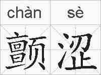 颤涩的拼音