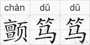 颤笃笃的拼音