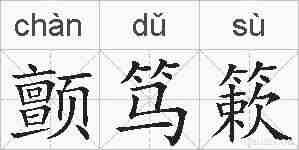 颤笃簌的拼音