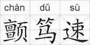 颤笃速的拼音