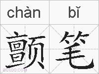 颤笔的拼音