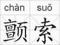 颤索的拼音