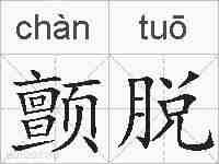 颤脱的拼音