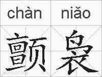 颤袅的拼音