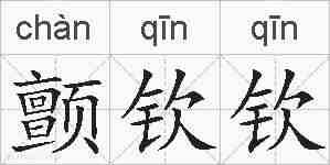 颤钦钦的拼音