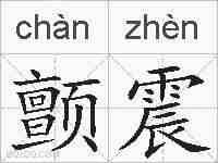 颤震的拼音