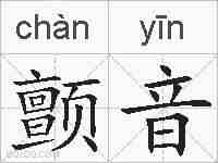 颤音的拼音