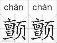 颤颤的拼音