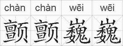 颤颤巍巍的拼音