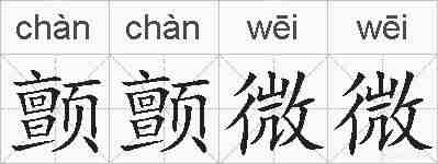 颤颤微微的拼音