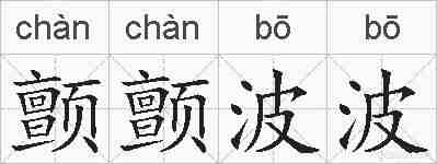 颤颤波波的拼音
