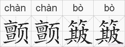 颤颤簸簸的拼音