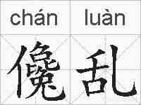 儳乱的拼音
