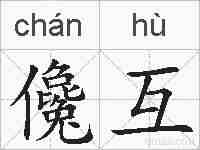 儳互的拼音