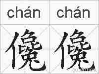儳儳的拼音
