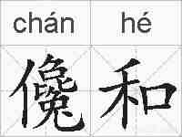 儳和的拼音