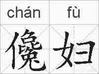 儳妇的拼音