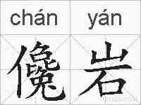 儳岩的拼音
