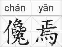 儳焉的拼音