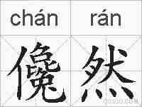 儳然的拼音