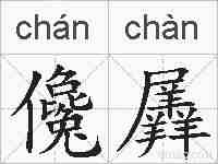 儳羼的拼音