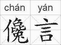 儳言的拼音