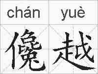 儳越的拼音