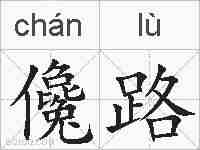儳路的拼音