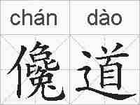 儳道的拼音