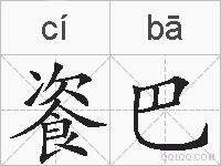 餈巴的拼音